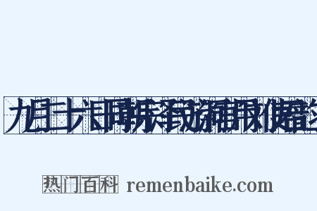 九月二十六日同朝宗泽民游洞宫用刘使君韵二是什么意思的图片